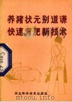 养猪状元别道谦快速育肥新技术（1984 PDF版）