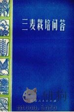 三麦栽培问答（1975 PDF版）