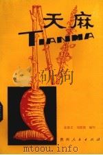 天麻（1983 PDF版）