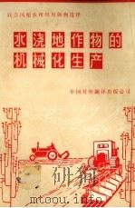 水浇地作物的机械化生产（1984 PDF版）