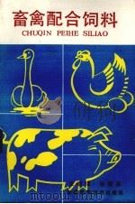 畜禽配合饲料（1985 PDF版）