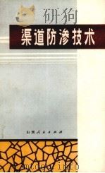 渠道防渗技术（1974 PDF版）