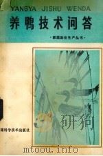 养鸭技术问答（1984 PDF版）