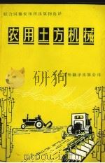 农用土方机械（1984 PDF版）