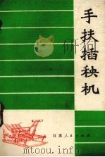 手扶插秧机（1976 PDF版）