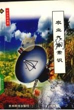 农业气象常识（1999 PDF版）
