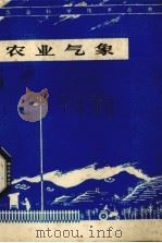 农业气象（1974 PDF版）