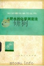 土肥水的化学测定法（1977 PDF版）