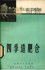 四季造肥仓 1976 PDF电子版封面 16100·043 苏州地区革命委员会农业局编