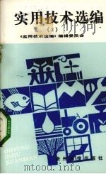 实用技术选编 2 1992 PDF电子版封面 7805841861 周茂友编