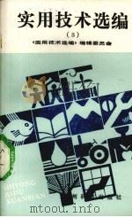 实用技术选编 3 1992 PDF电子版封面 7805841861 周茂友编