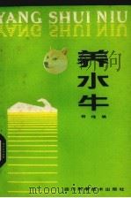 养水牛（1986 PDF版）