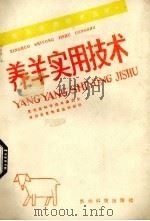 养羊实用技术（1991 PDF版）