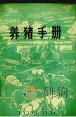 养猪手册（1976 PDF版）