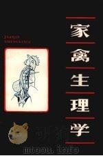 家禽生理学（1986 PDF版）