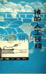 猪的人工授精（1976 PDF版）