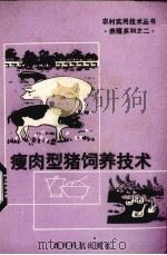 瘦肉型猪饲养新技术（1992 PDF版）