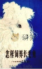 怎样饲养长毛兔（1974 PDF版）