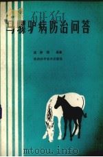 马骡驴病防治问答（1984 PDF版）