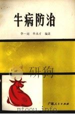 牛病防治（1986 PDF版）