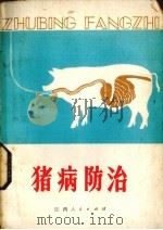 猪病防治（1976 PDF版）
