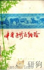 中兽医诊疗经验  第1集（1975 PDF版）