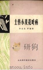 土传小麦花叶病（1979 PDF版）