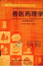 兽医药理学（1986 PDF版）