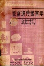 家畜遗传繁育学（1986 PDF版）