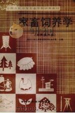 家畜饲养学  全国通用本（1986 PDF版）