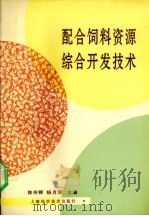 配合饲料资源综合开发技术 1994 PDF电子版封面 7532334821 陈传群,杨月琴主编
