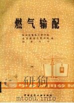 燃气输配（1981 PDF版）