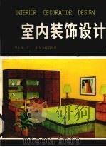 室内装饰设计（1985 PDF版）
