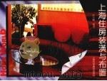 上海住房装潢与布置（1991 PDF版）