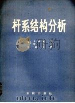 杆系结构分析 1983 PDF电子版封面 15047·4004 (美)J·M·盖尔,(美)W·韦孚著