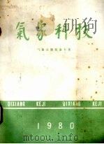 气象科技 气象科技装备专集 1980 PDF电子版封面 《气象科技》编辑部编