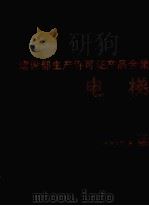 建设部生产许可证产品全集  电梯  1989（1990 PDF版）