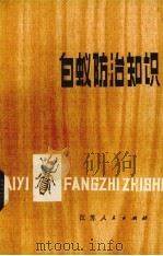 白蚁防治知识（1977 PDF版）