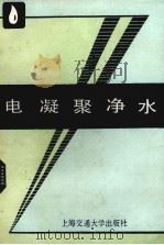 电凝聚净水（1989 PDF版）