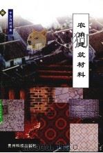 农用建筑材料（1999 PDF版）