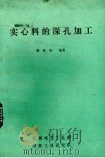 实心料的深孔加工（1988 PDF版）