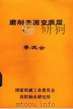 磨削表面变质层（ PDF版）
