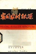 实用农村能源资料汇编（1983 PDF版）