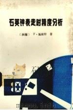 石英钟表走时精度分析 1985 PDF电子版封面 (联邦德国)施密特(Schmidt,F.)著;王月仙,李明祖