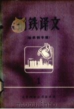 钢铁译文 第1期 1973 PDF电子版封面 太原钢铁公司科技处编译