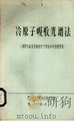 冷原子吸收光谱法  测定水治及硃砂生产排放水中的痕量汞（1979 PDF版）
