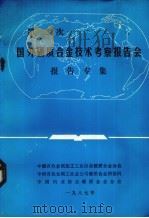 第二次国外硬质合金技术考察报告会报告专集 1978 PDF电子版封面 中国有色加工工业协会硬质合金分会等编