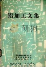 铝加工文集 1980 PDF电子版封面 西北铝加工厂等编辑