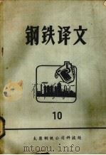 钢铁译文  10   1979  PDF电子版封面    太原钢铁公司科技处情报室编 