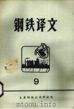 钢铁译文 9 1979 PDF电子版封面 太原钢铁公司科技处情报室编